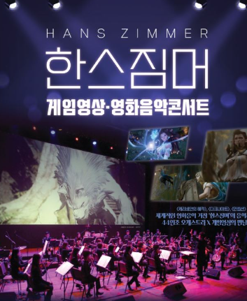 한스 짐머 영화 게임 음악 울산 콘서트