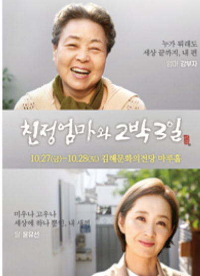 2023년 연극 친정엄마와 2박3일 김해 티켓 예매 일정