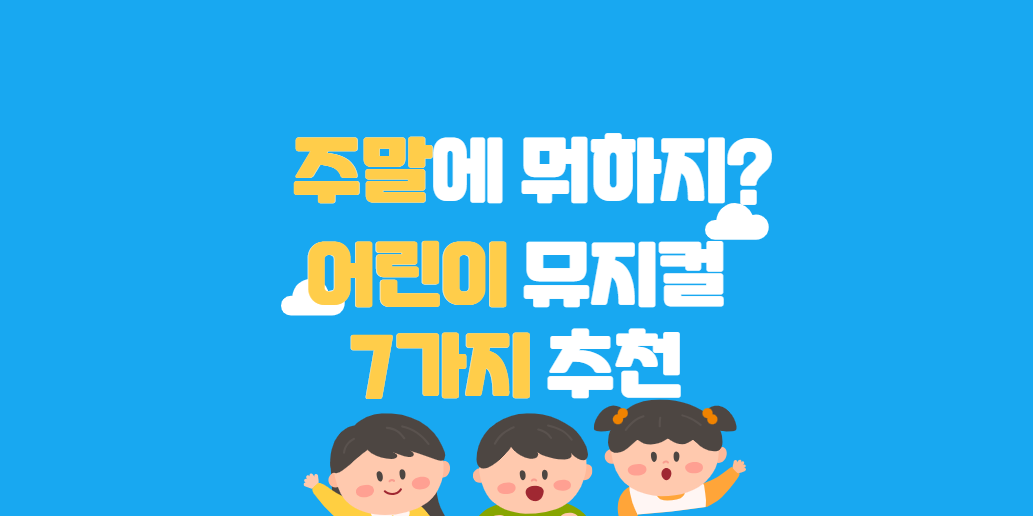 2023 주말 유아 어린이 아동 뮤지컬 7가지 추천 공연