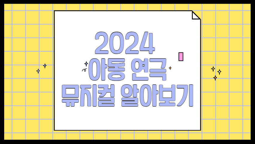 2024 부산 가족 연극 뮤지컬 추천 아이와 함께