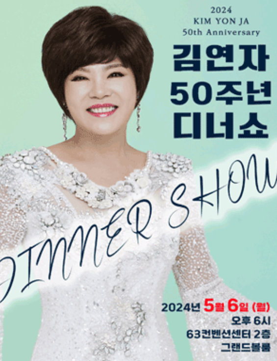 2024 김연자 서울 디너쇼 공연 기본정보 티켓 예매